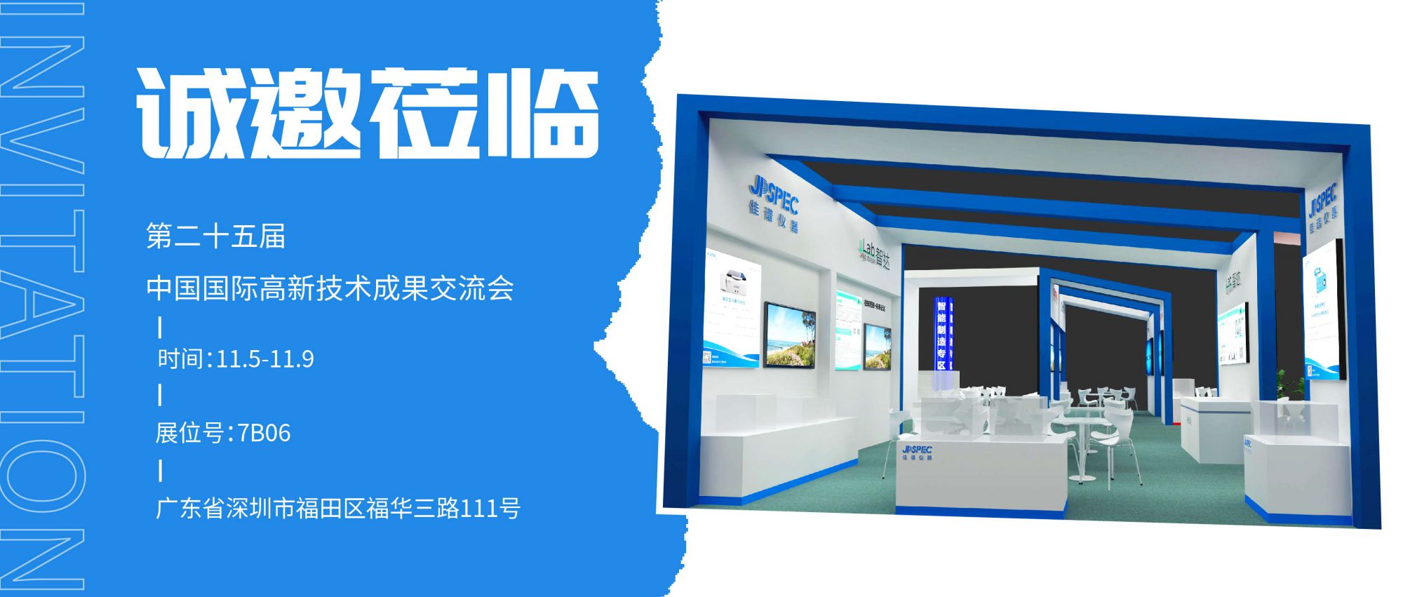 第二十五届中国国际高新技术成果交易会，amjs澳金沙门线路首页诚邀莅临!